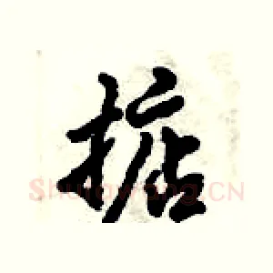 掂