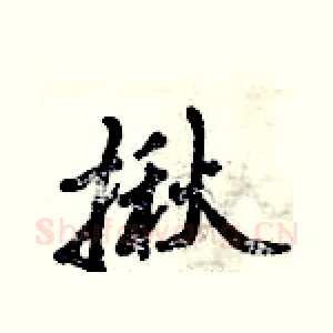 揪