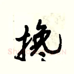 搀