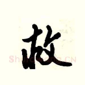 救