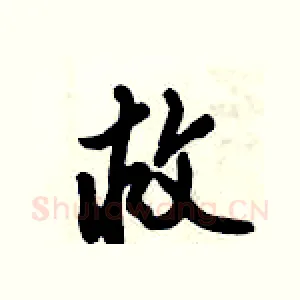救