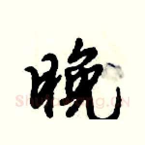 晚