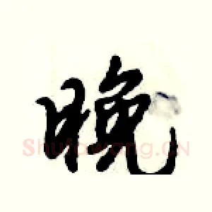 晚