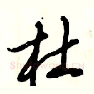 杜
