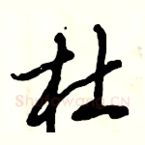 杜