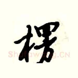 楞