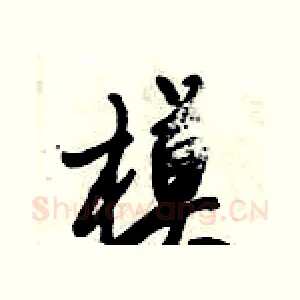 模