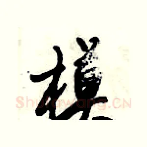 模