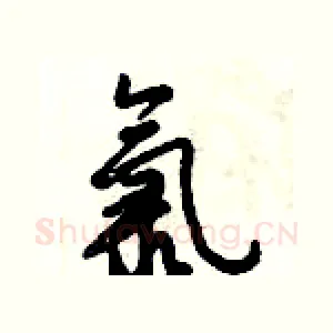 氯