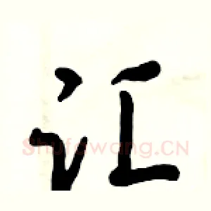 汇