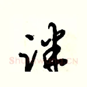 泮