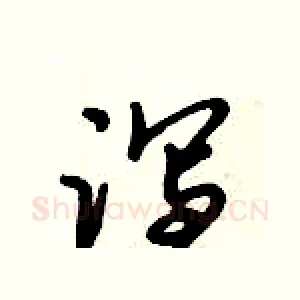泻