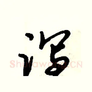 泻