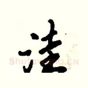 洼