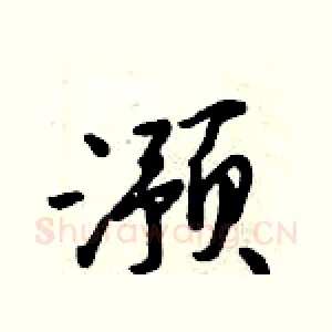 滪