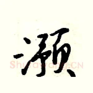 滪