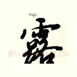 露