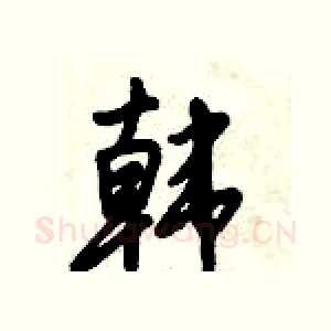 韩