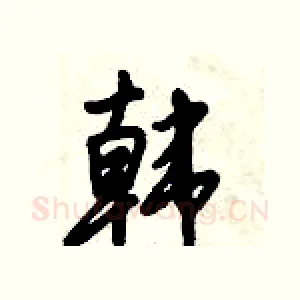 韩
