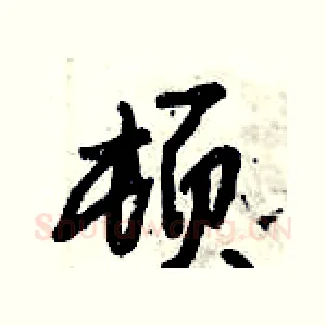 顿