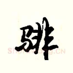 騑