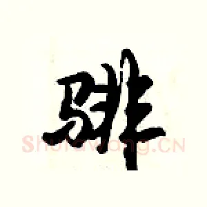 騑