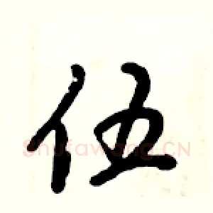 伍
