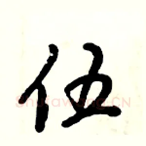 伍