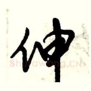 伸