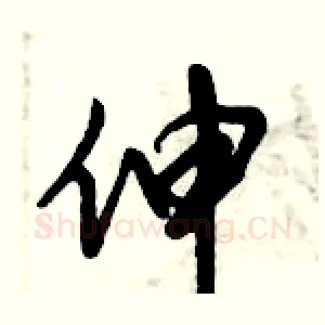 伸