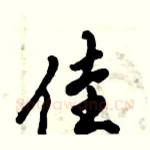 佳