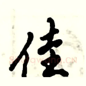 佳