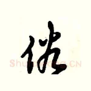 俗