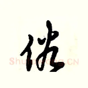 俗
