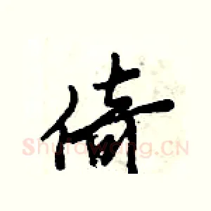 倚