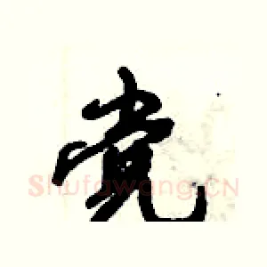 党