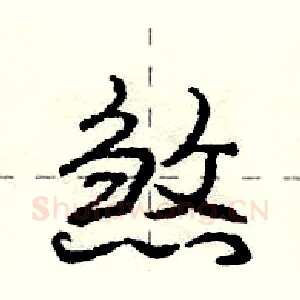 煞