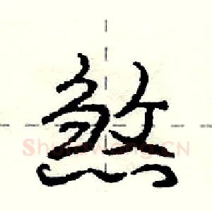 煞
