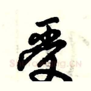 受