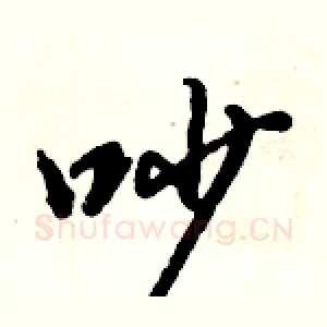 吵