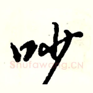 吵