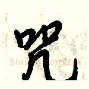 咒