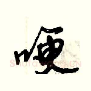 哽