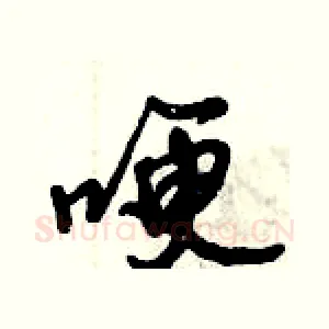 哽