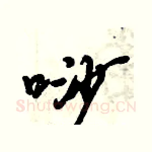唦