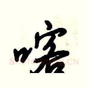 喀