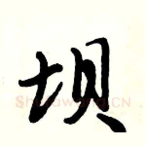 坝