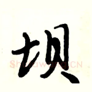 坝