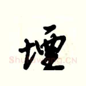 堙