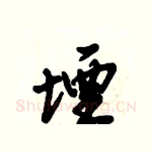 堙